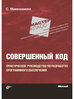 Совершенный код