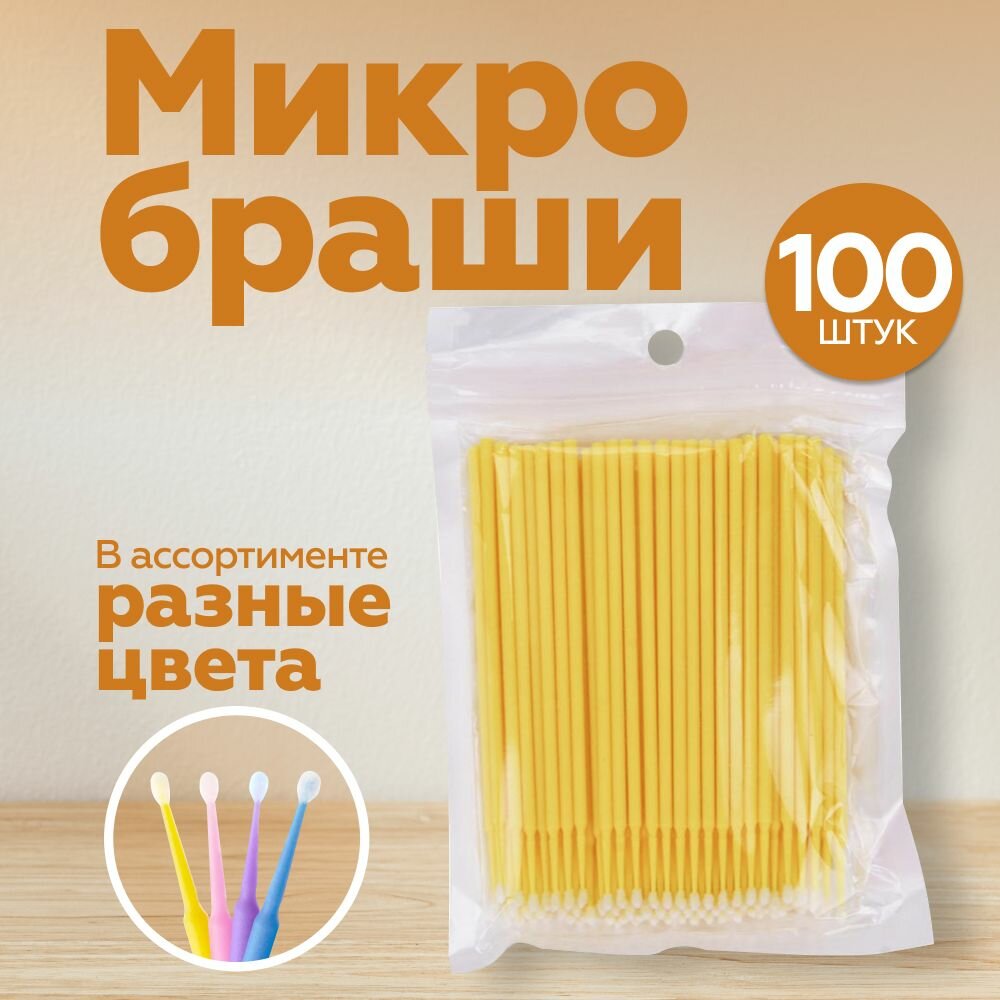 Микробраши для чистки брекетов (ершики, щетки, аппликаторы, микрощеточки, безворсовые браши) для бровей и ресниц, 100 шт