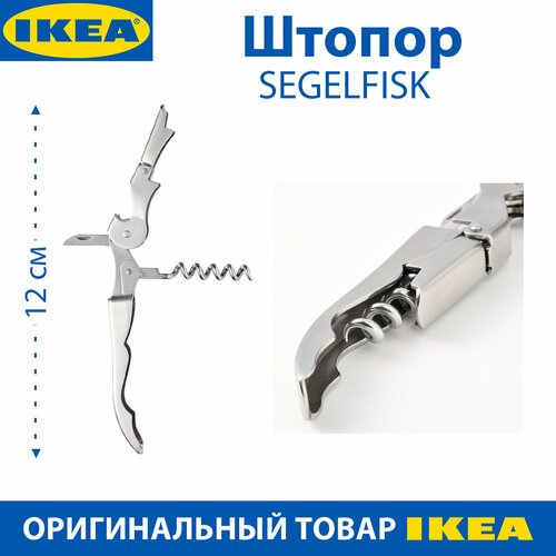 Штопор IKEA - SEGELFISKсегелфиск сталь 12 см цвет серебристый 1 шт 879₽