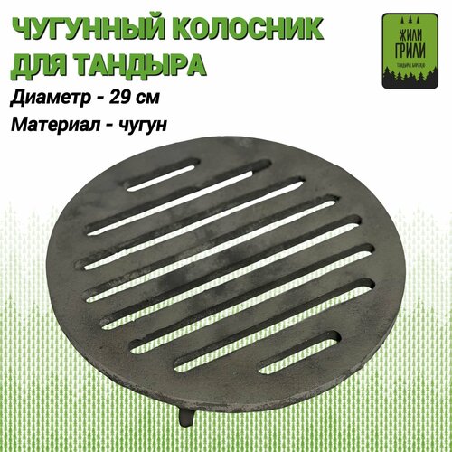 Чугунный колосник для тандыра 29 см 2200₽