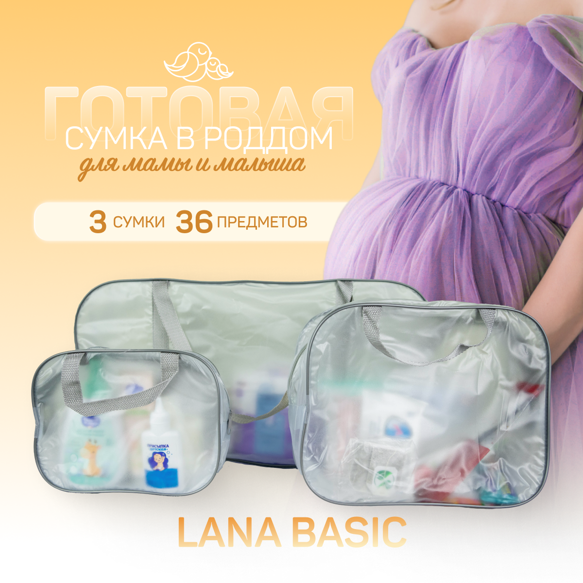 Сумка в роддом готовая для мамы и малыша с наполнением, Lana Basic, 36 предметов, 3 сумки, матовая