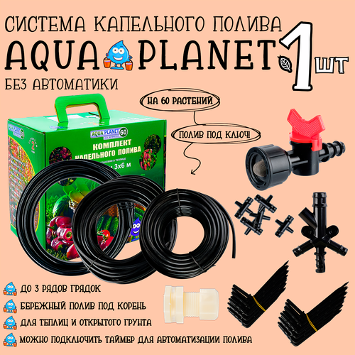 Система полива Aqua Planet без автоматики для теплицы и огорода на 60 ...