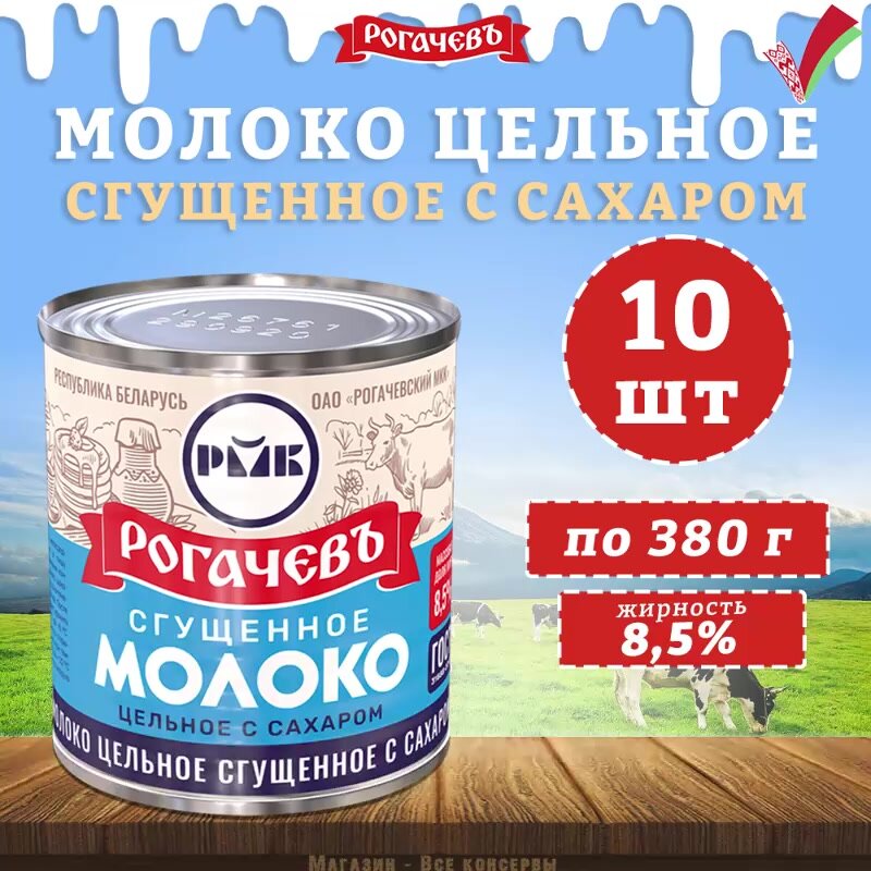 Молоко сгущенное с сахаром 8,5%, Рогачев, ГОСТ, 10 шт. по 380 г — фото 1