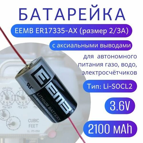 Элемент питания EEMB ER17335-AX 2/3A с аксиальными выводами 2100мАч, 3.6В, литий-тионилхлоридная (Li-SoCl2) батарея