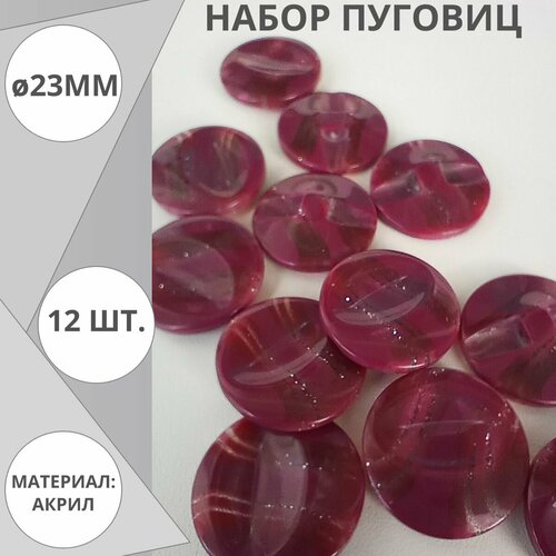 Пуговицы круглые 23 мм, набор 12 шт.