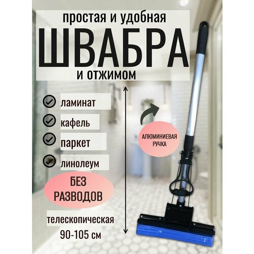 Швабра с отжимом ROOM BROOM руч. алюм. телеск.95см, серая