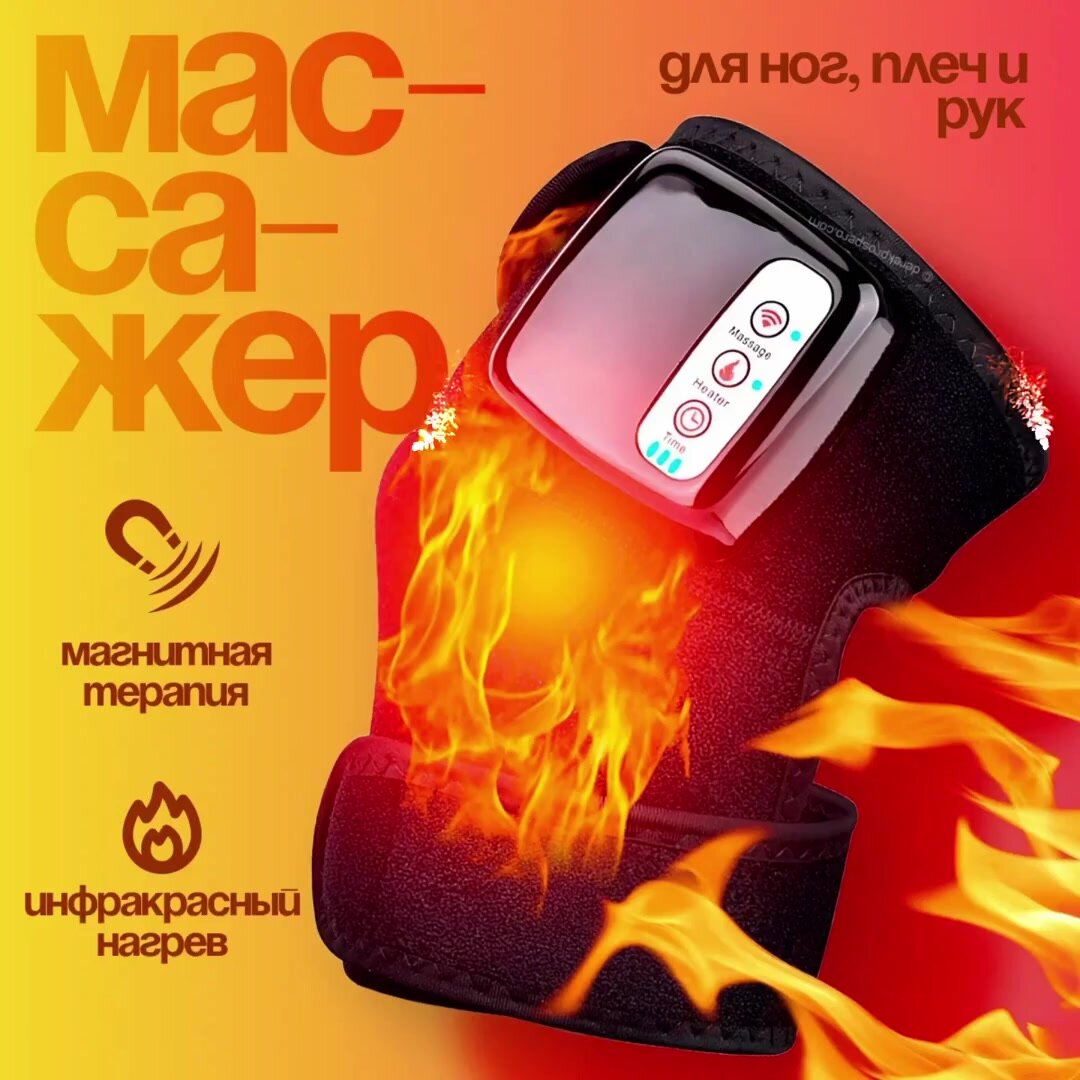 Массажер для суставов с подогревом электрический, физиотерапевтический массажер от боли в суставах — фото 1