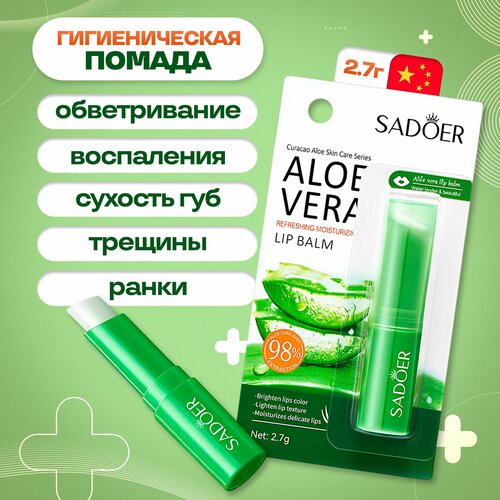 Помада для губ с экстрактом алоэ 182₽