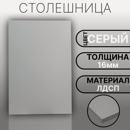 Изображение товара Столешница ЛДСП, ламинированная 1080 х 770 мм, с толщиной 16 мм, цвет Серый