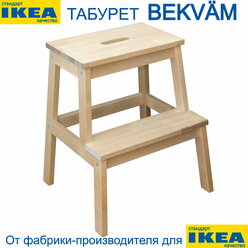 Табурет-стремянка BEKVÄM беквэм стул лестница для кухни и дома 2 ступени, нагрузка до 120 кг. Без покрытия