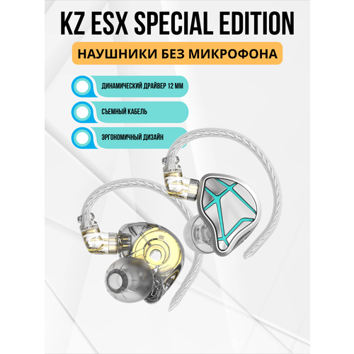 Наушники KZ ESX Special Edition серебристые без микрофона 3890₽