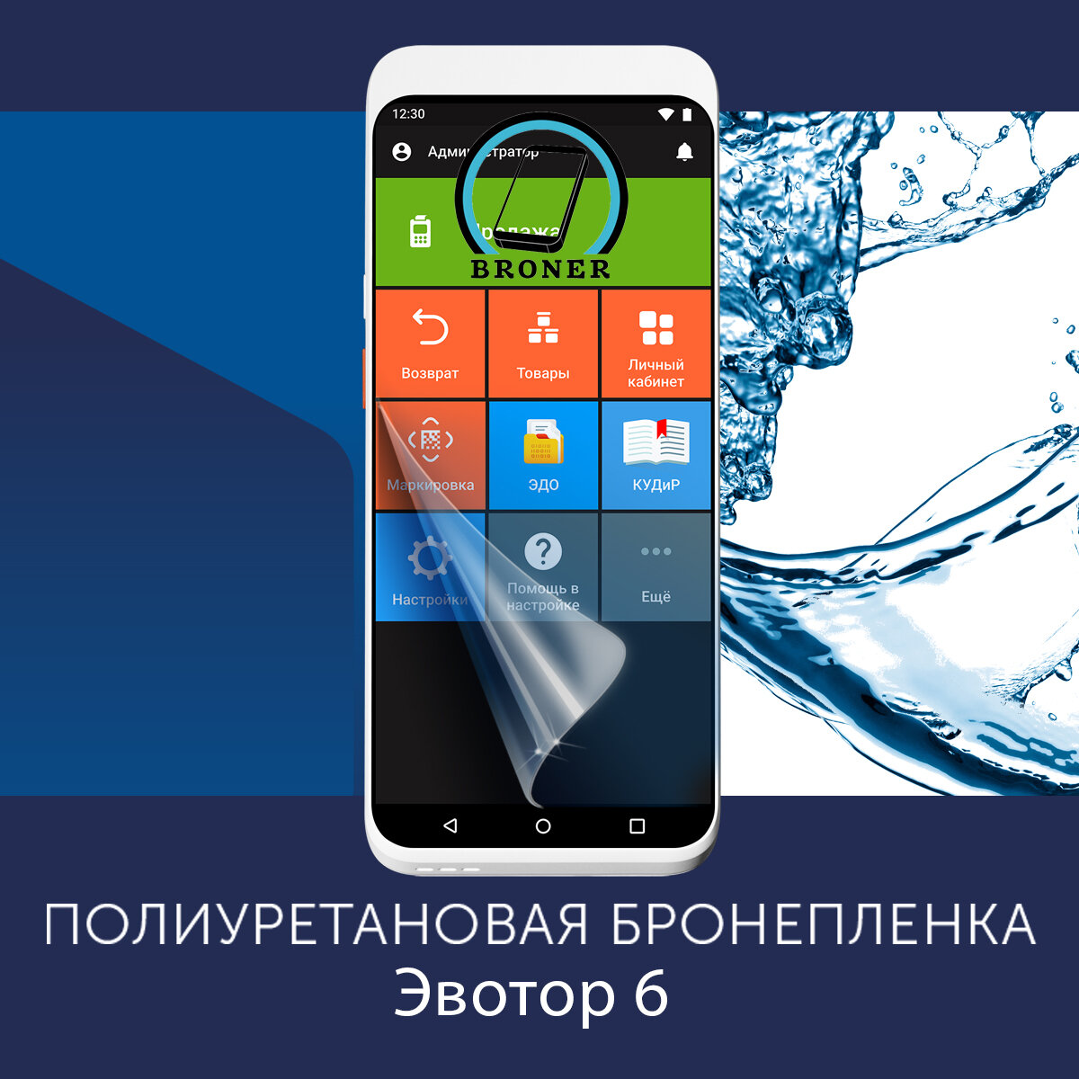 Полиуретановая бронепленка для Эвотор 6 / Защитная плёнка на экран / Глянцевая