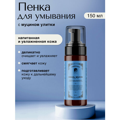 VERIFIQUE / Пенка для умывания лица с муцином улитки, 150 мл