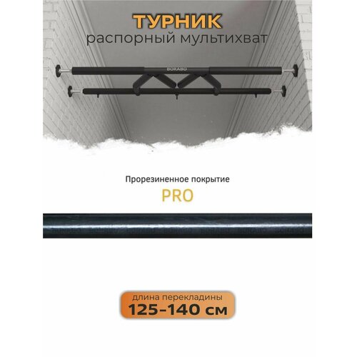 Турник распорный мультихват в проем PRO - прорезиненное покрытие 125-140 см 10690₽