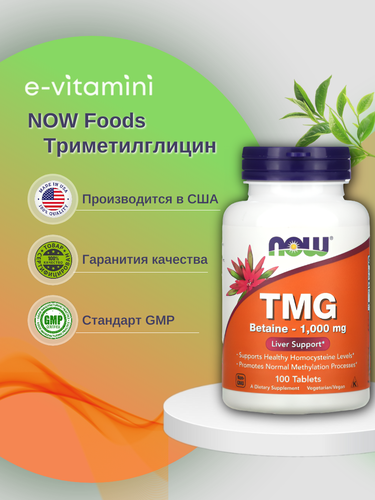 Триметилглицин Бетаин Нау Фудс (TMG Betaine Now Foods), 1000 мг, 100 ...