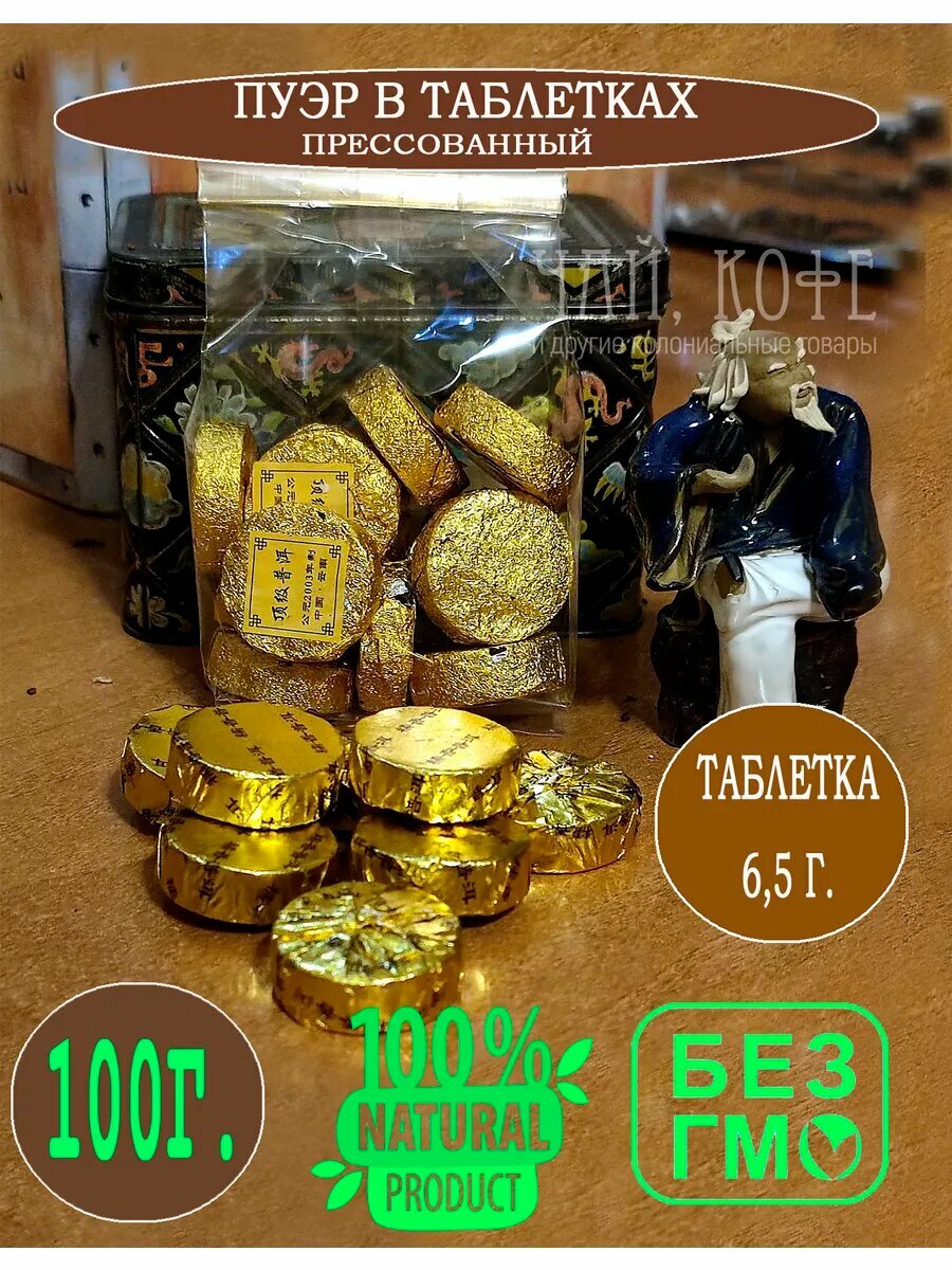 Чай Шу Пуэр черный прессованный в таблетках 6,5 гр 100 гр.