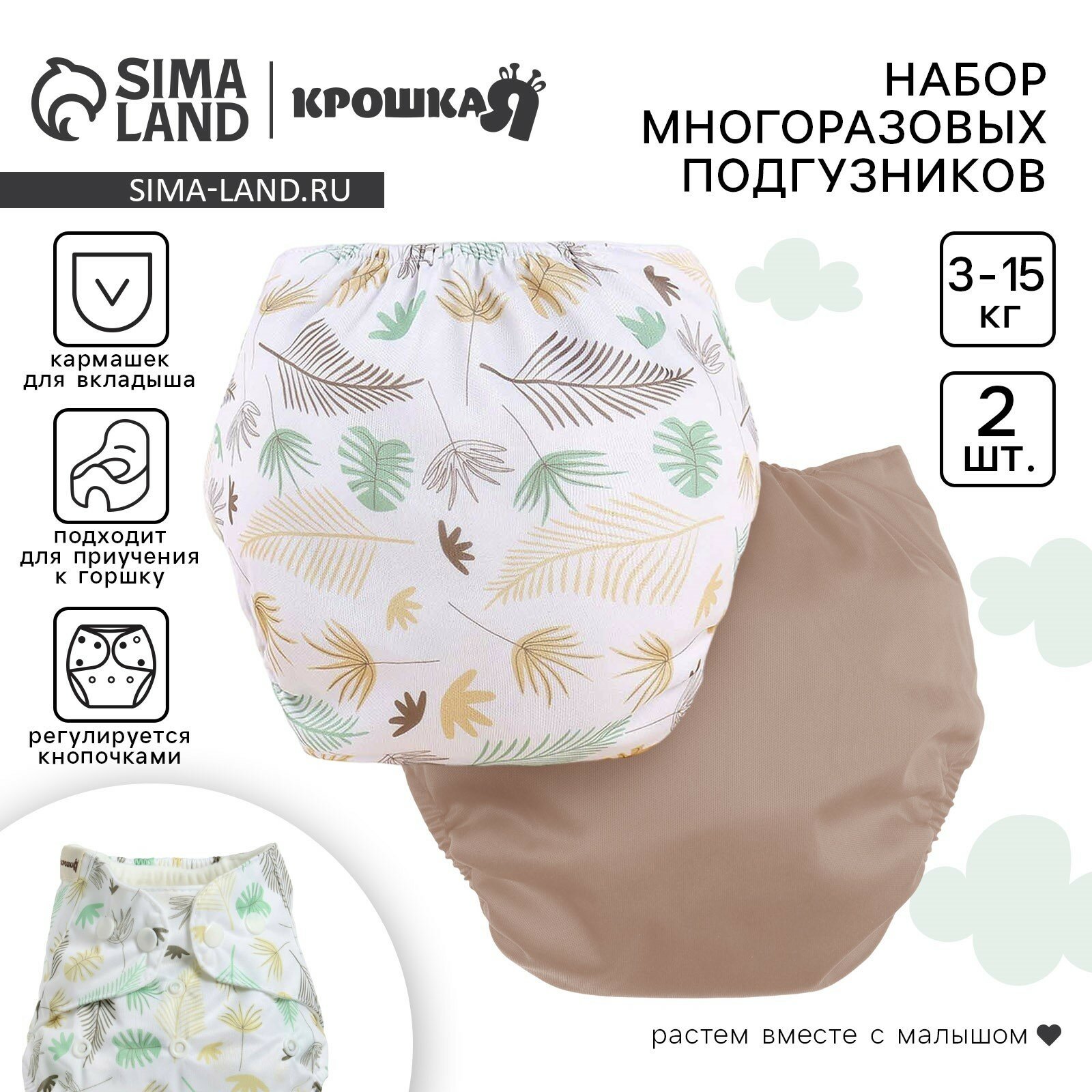 Набор многоразовых подгузников Крошка Я «Листья», 3-8 кг, белый, коричневый, 2 шт, 10553002