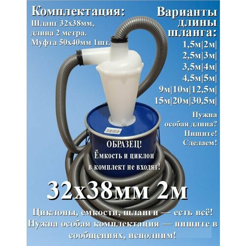 Шланг для пылесоса 2 метра х 32 х 38 мм для строительного или бытового пылесоса