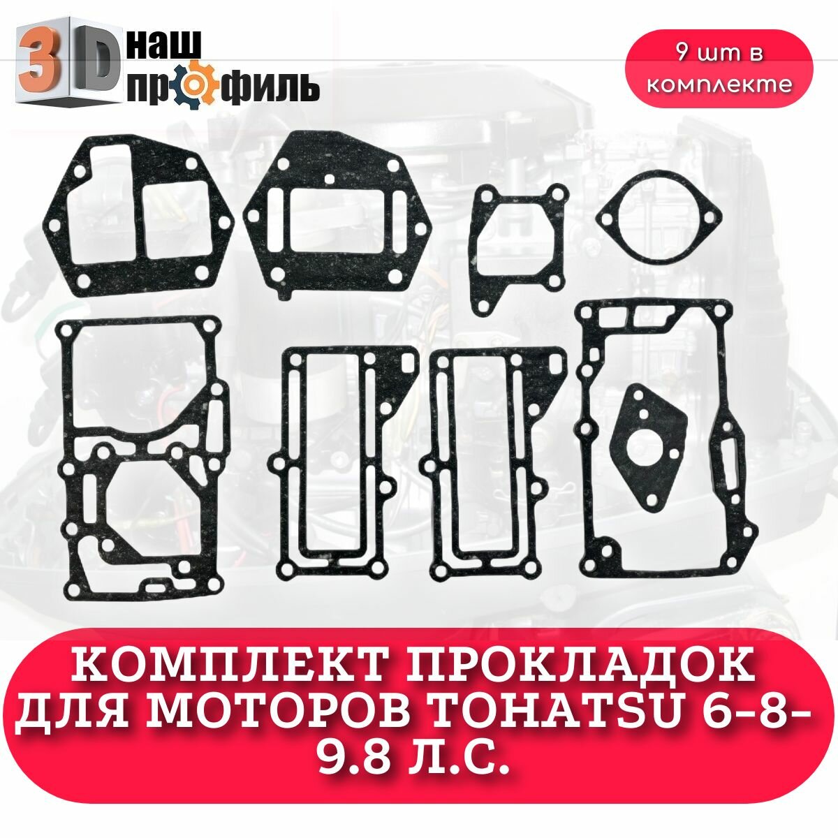 Комплект прокладок для моторов Tohatsu 6-8-9.8 л. с.