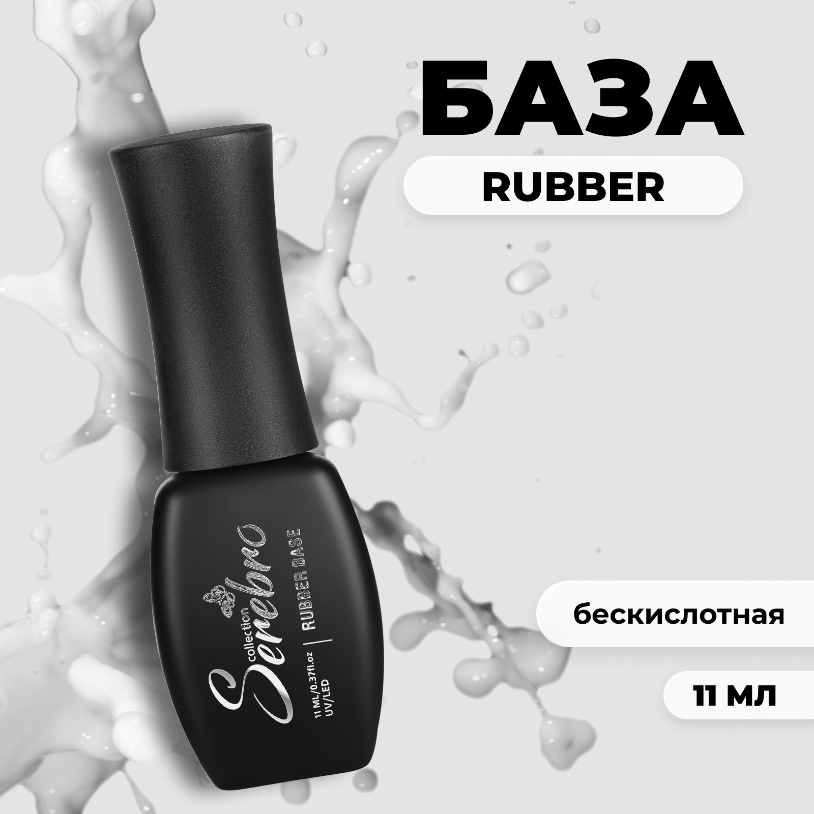 База для гель-лака Serebro бескислотная, каучуковая основа для ногтей, прозрачная, 11 мл