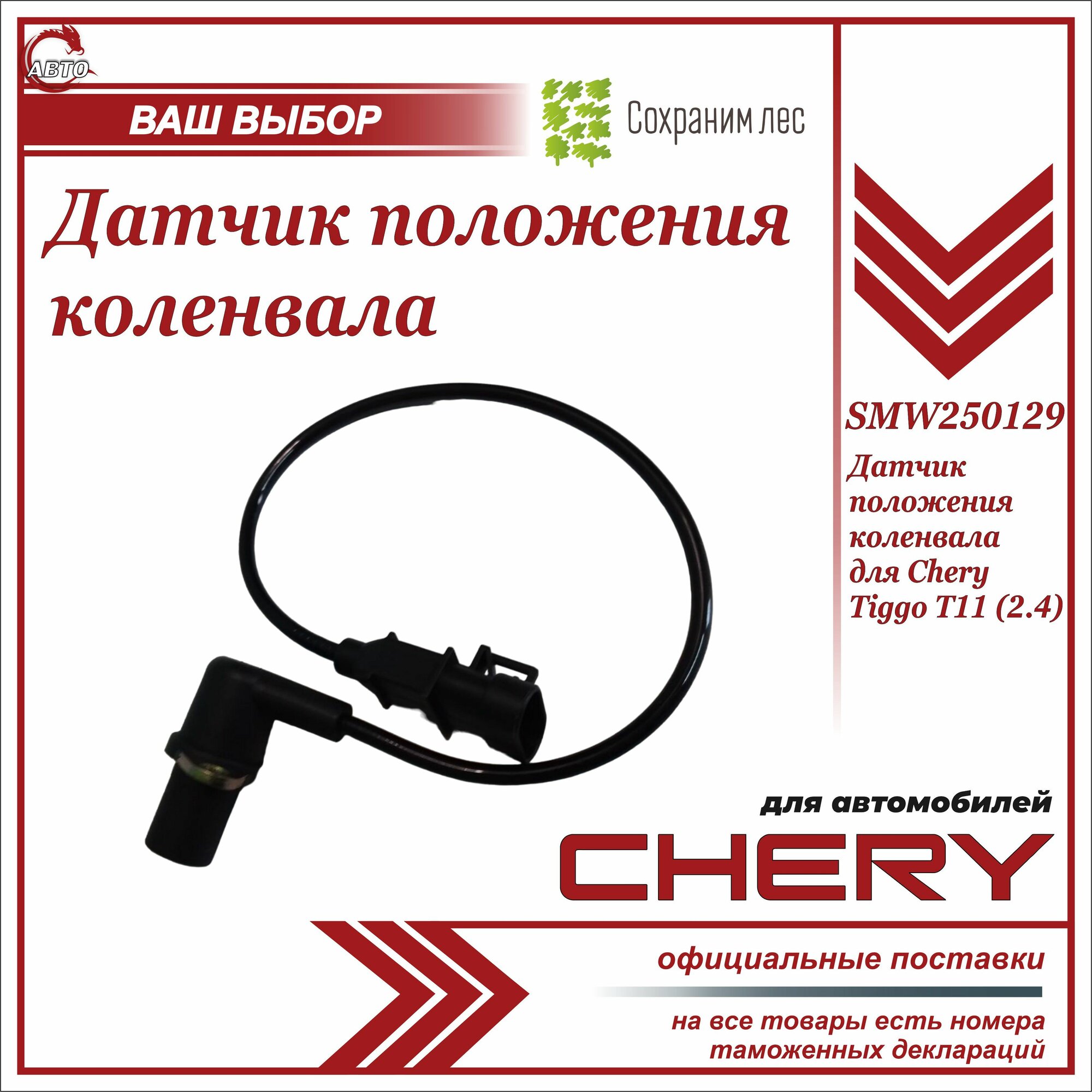 Датчик положения коленвала для Чери Тигго Т11 с двиг 2.4 / Chery Tiggo T11 (2.4) / SMW250129