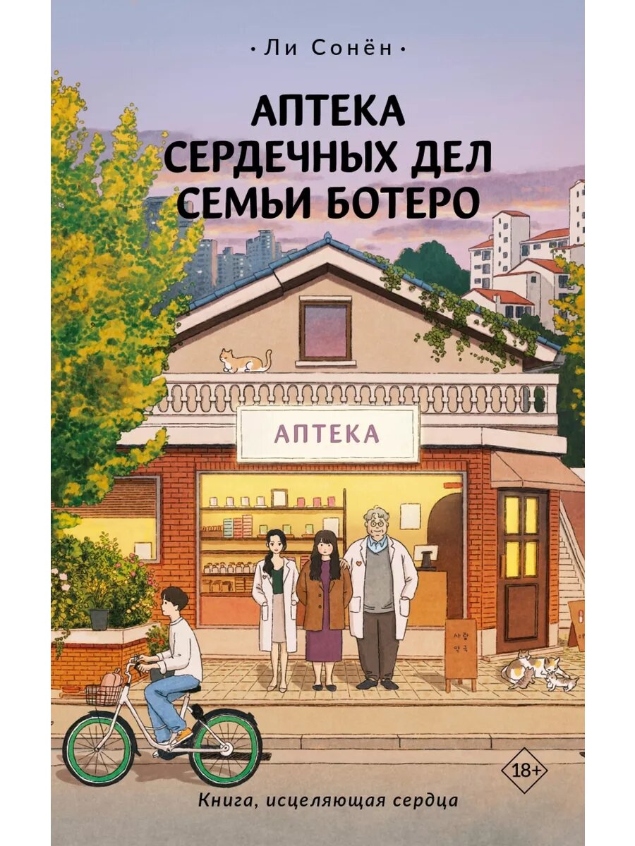 Аптека сердечных дел семьи Ботеро - фото №16