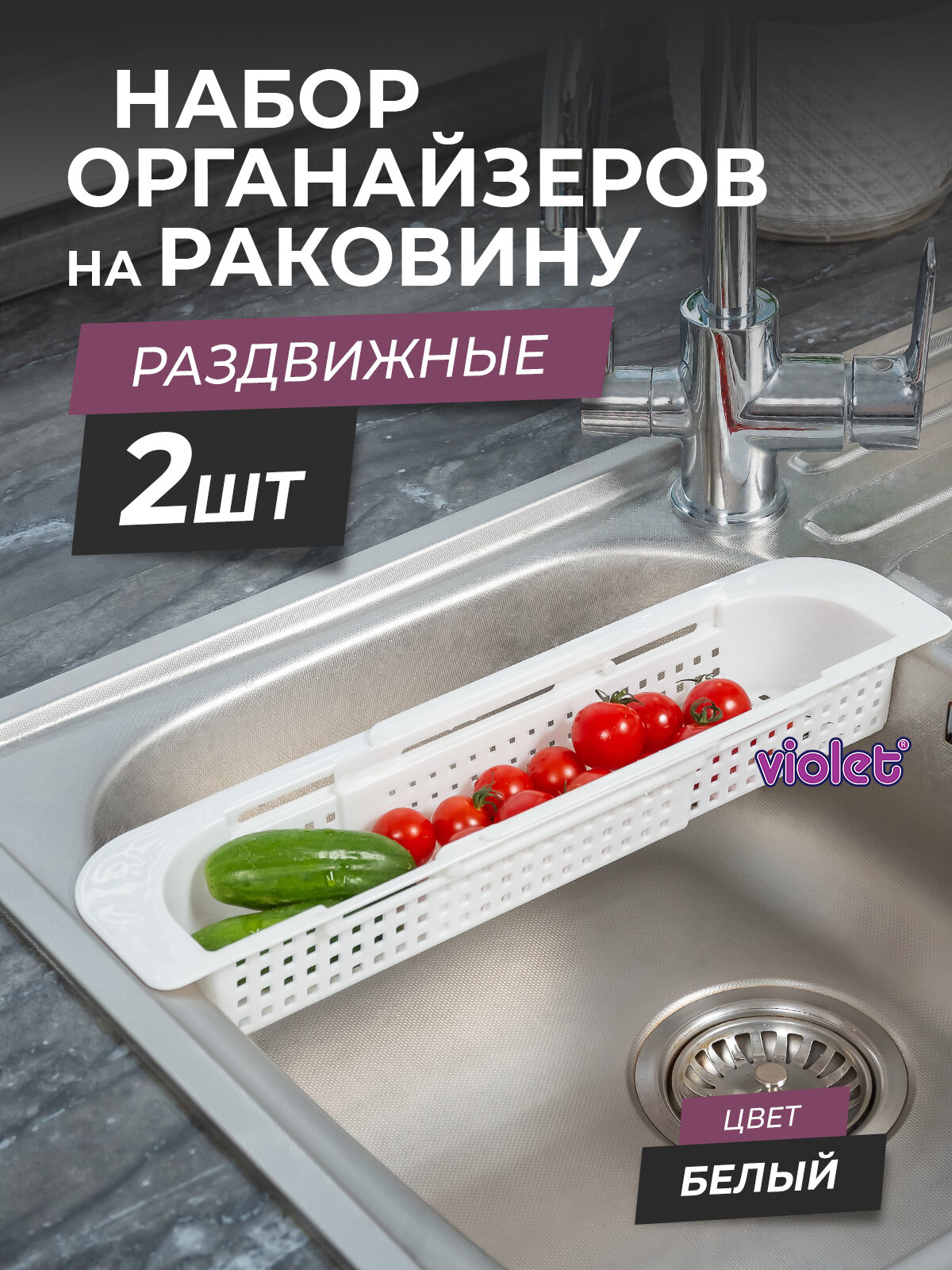 Органайзер на раковину раздвижной Лофт узкий набор 2шт цвет белый / Мойка сушилка для фруктов овощей зелени