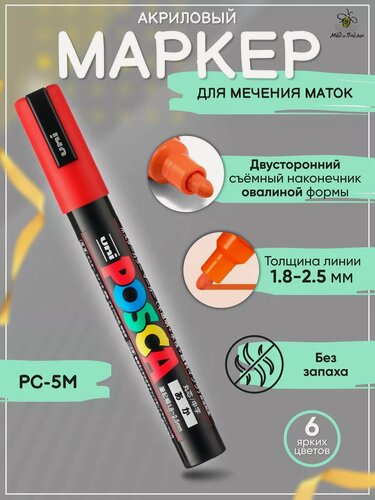 Изображение товара Маркер красный 1,8-2,5 мм для метки маток POSCA PC-5M