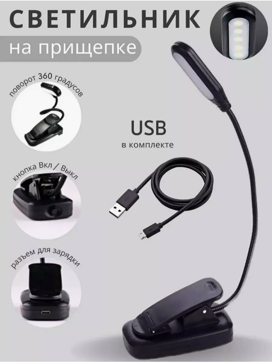 Светильник для чтения на прищепке