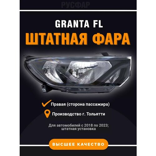 Фара передняя правая Лада Гранта FL 7053₽