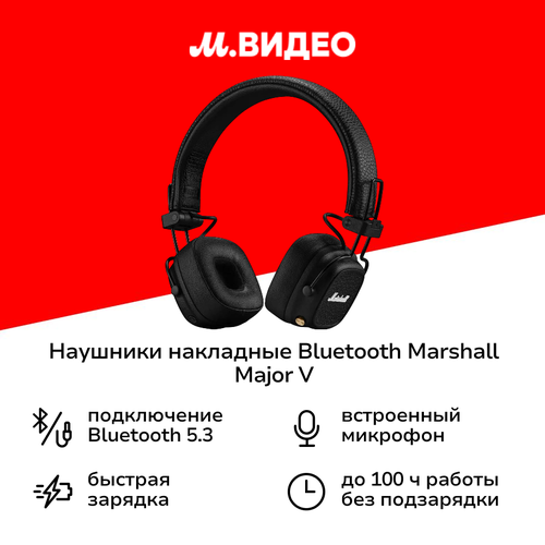 Наушники накладные Bluetooth Marshall Major V Black 19999₽