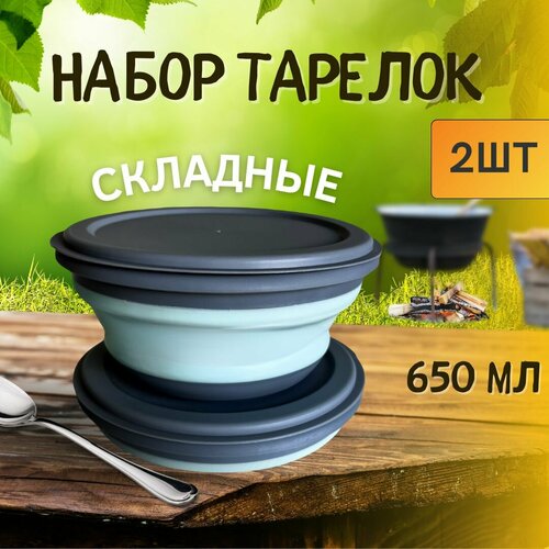 Тарелка складная силиконовая 2шт 650мл, миска походная серый, голубой