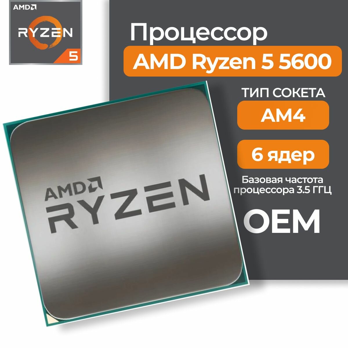 Процессор AMD Ryzen 5 5600 AM4, 6 x 3500 МГц, OEM