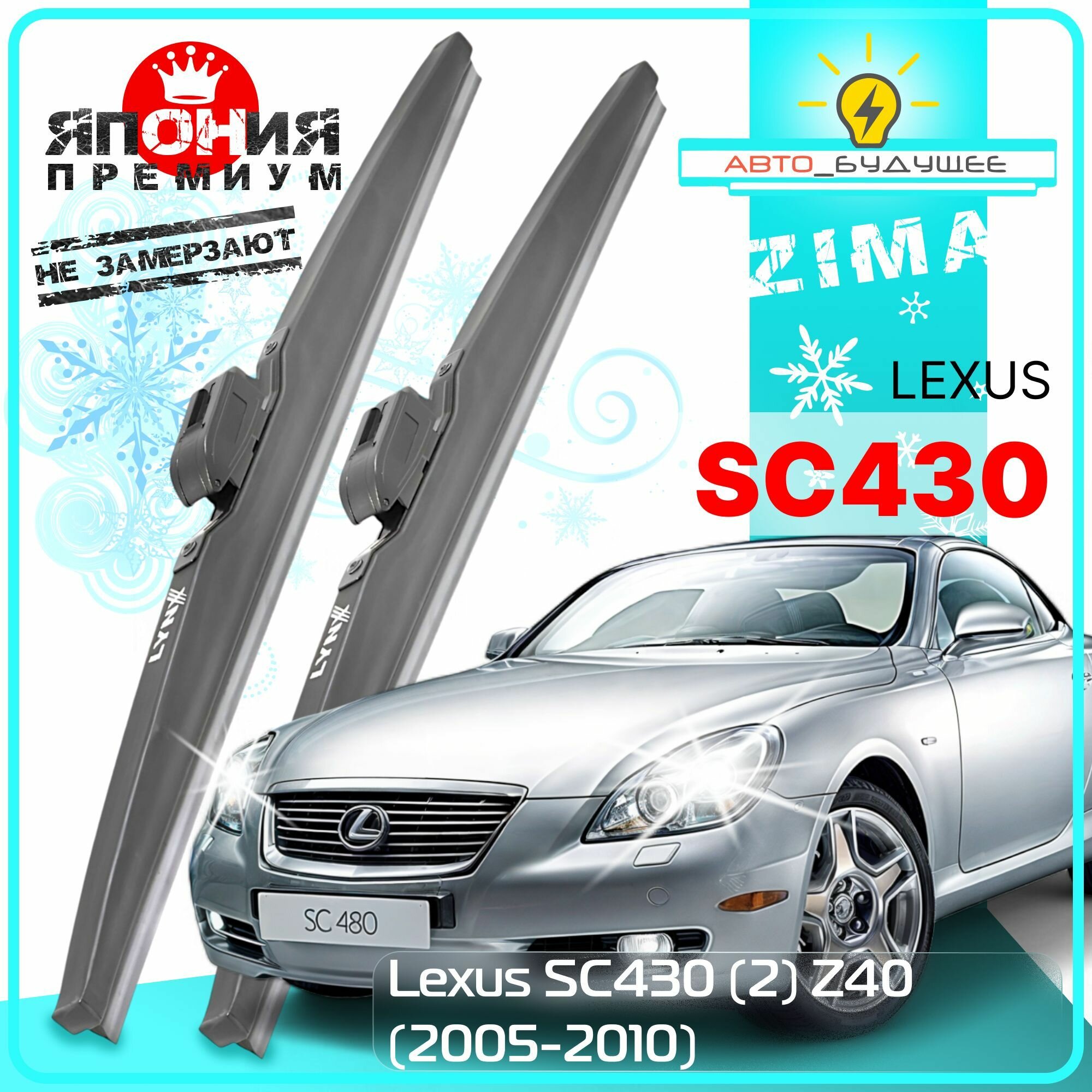 Дворники Lexus SC430 (2) Z40 Лексус СС430 З40 рест. 2005 2006 2007 2008 2009 2010 Щетки стеклоочистителя зимние в чехле автомобильные /Япония 600мм-500мм к-т 2шт.