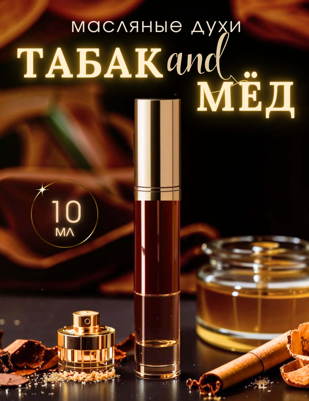 Масляные духи с роллером Мёд и Табак AROMAKO, ароматическое масло 10 мл, парфюм
