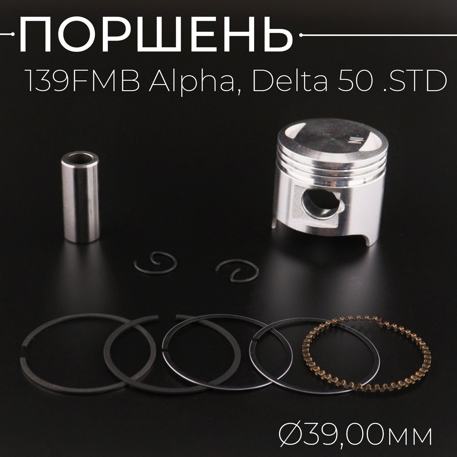 Поршень 139FMB Alpha, Delta 50 .STD (D-39,00) "Xuan Koo"