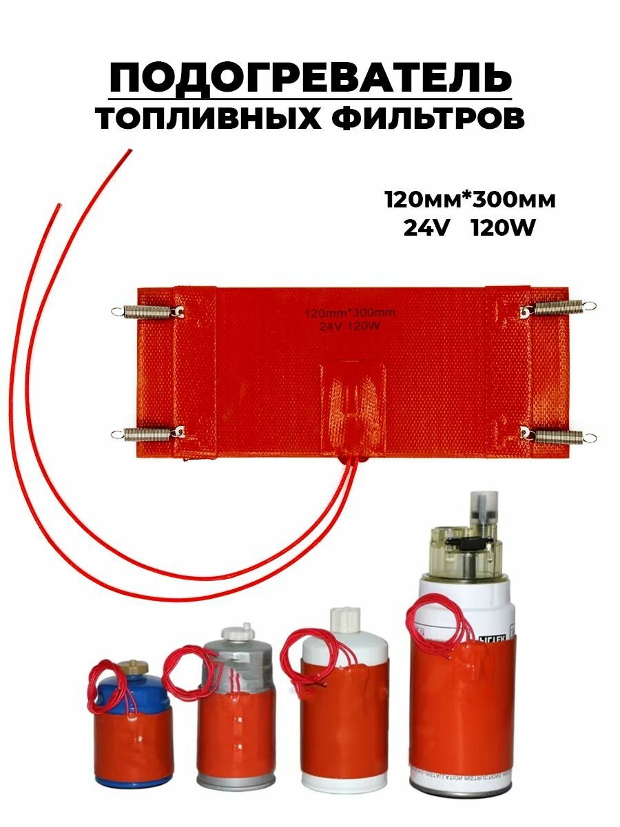 Подогреватель топливного фильтра 120X300 24V 120W