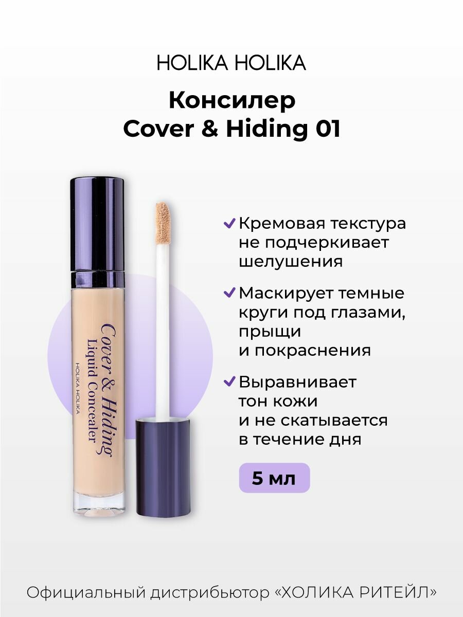 Holika Holika Кремовый консилер для макияжа лица, тон 01 светло-бежевый Cover & Hiding Liquid Concealer 5 мл — фото 1