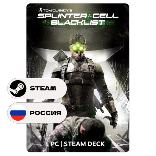 Игра Tom Clancys Splinter Cell Blacklist Standard Edition для Steam PC ПК Steam Deck Россия СНГ Подарком 1469₽