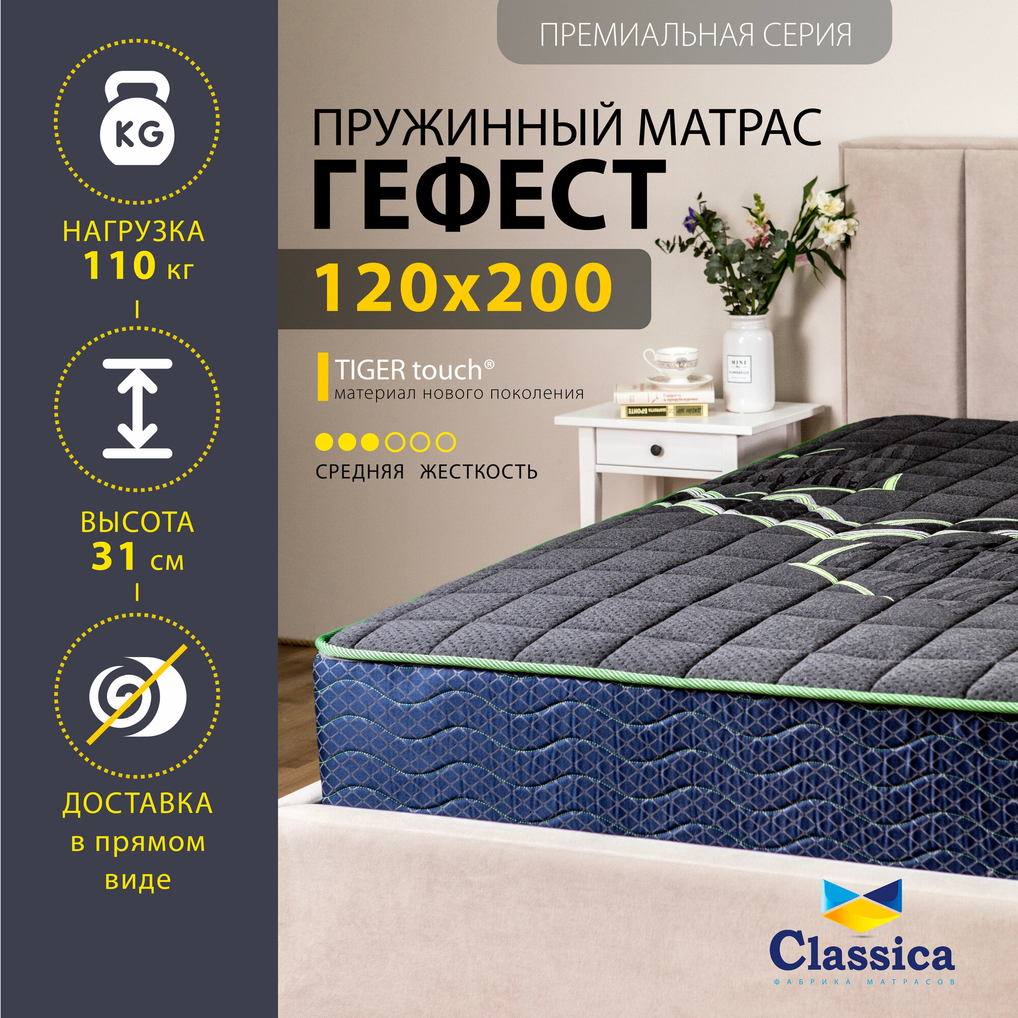 Classica матрас Гефест ортопедический, высокий, черный, с независимым пружинным блоком, размер 120 х 200 см, высота 31 см