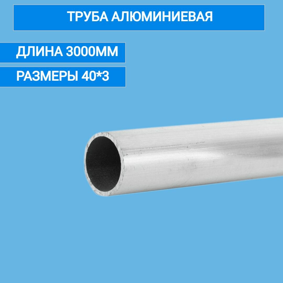 Труба алюминиевая круглая 40x3,3000 мм,3 метра — фото 1