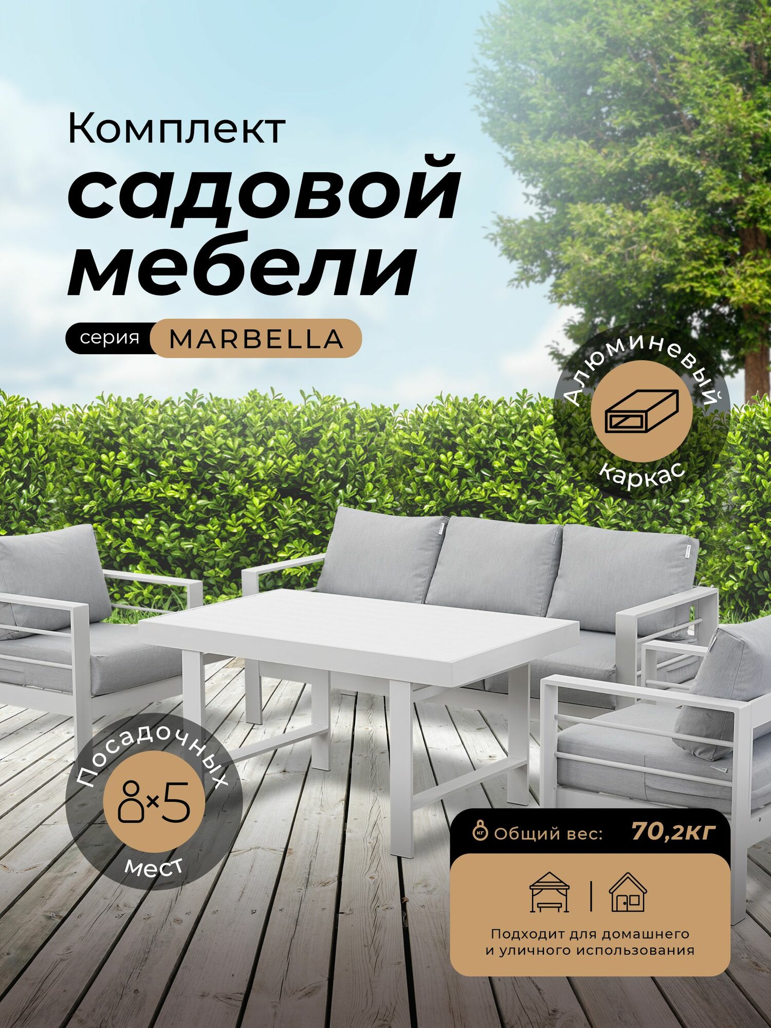 Комплект садовой мебели MARBELLA в белом цвете 5 персон алюминий 2 кресла 3-х местный диван обеденный стол