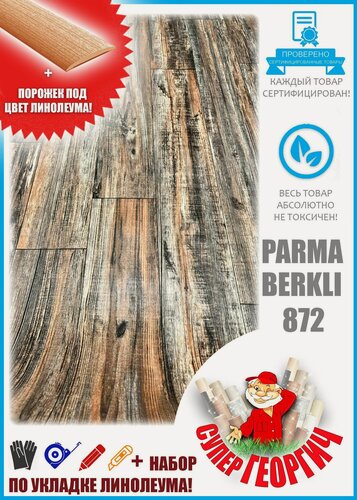 Изображение товара Линолеум на отрез 1,5 на 4 Парма Беркли 872