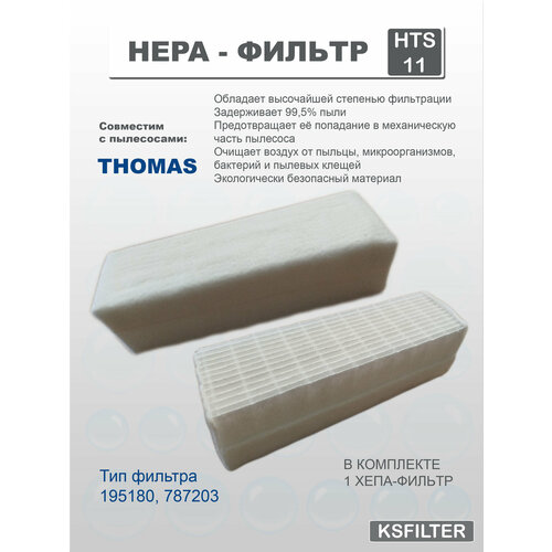 HEPA фильтр для пылесосов THOMAS код 195180 тип 787203 499₽