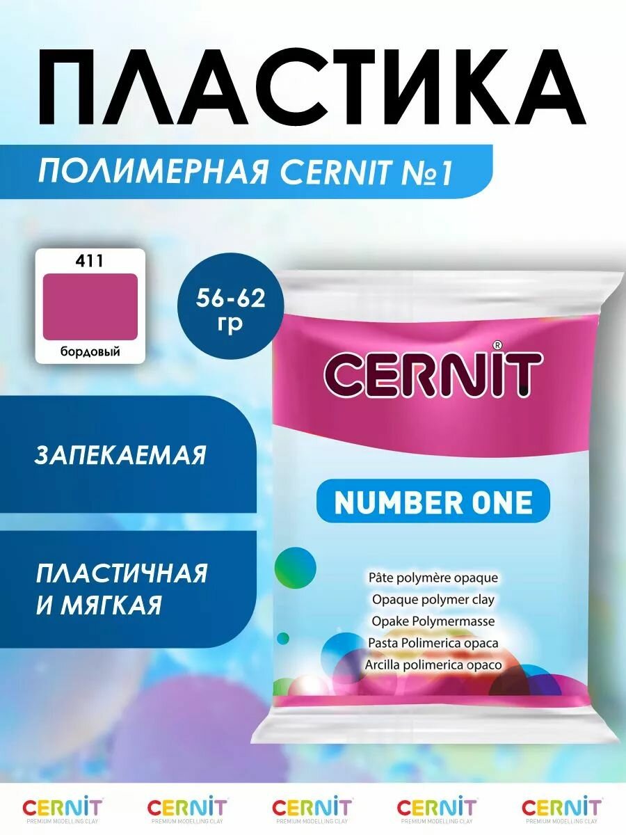 Пластика полимерная запекаемая 'Cernit № 1' 56-62 г (411 бордовый)