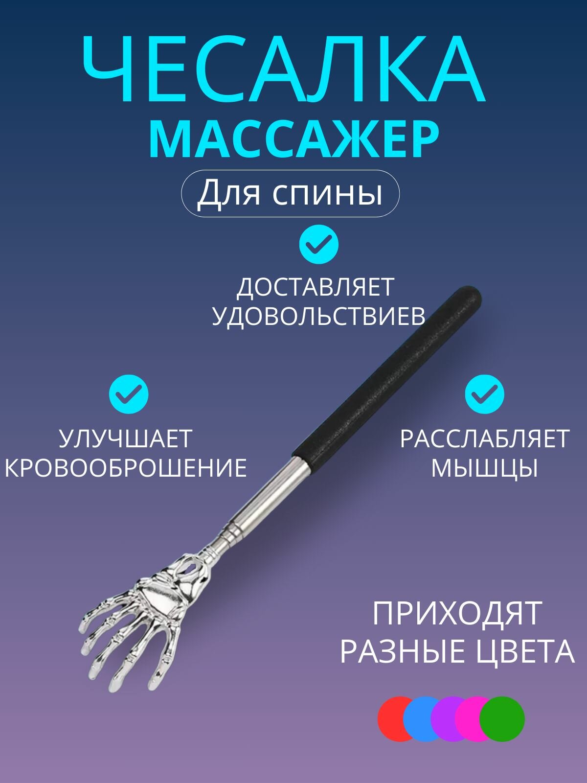 Чесалка для спины телескопическая рука скелета