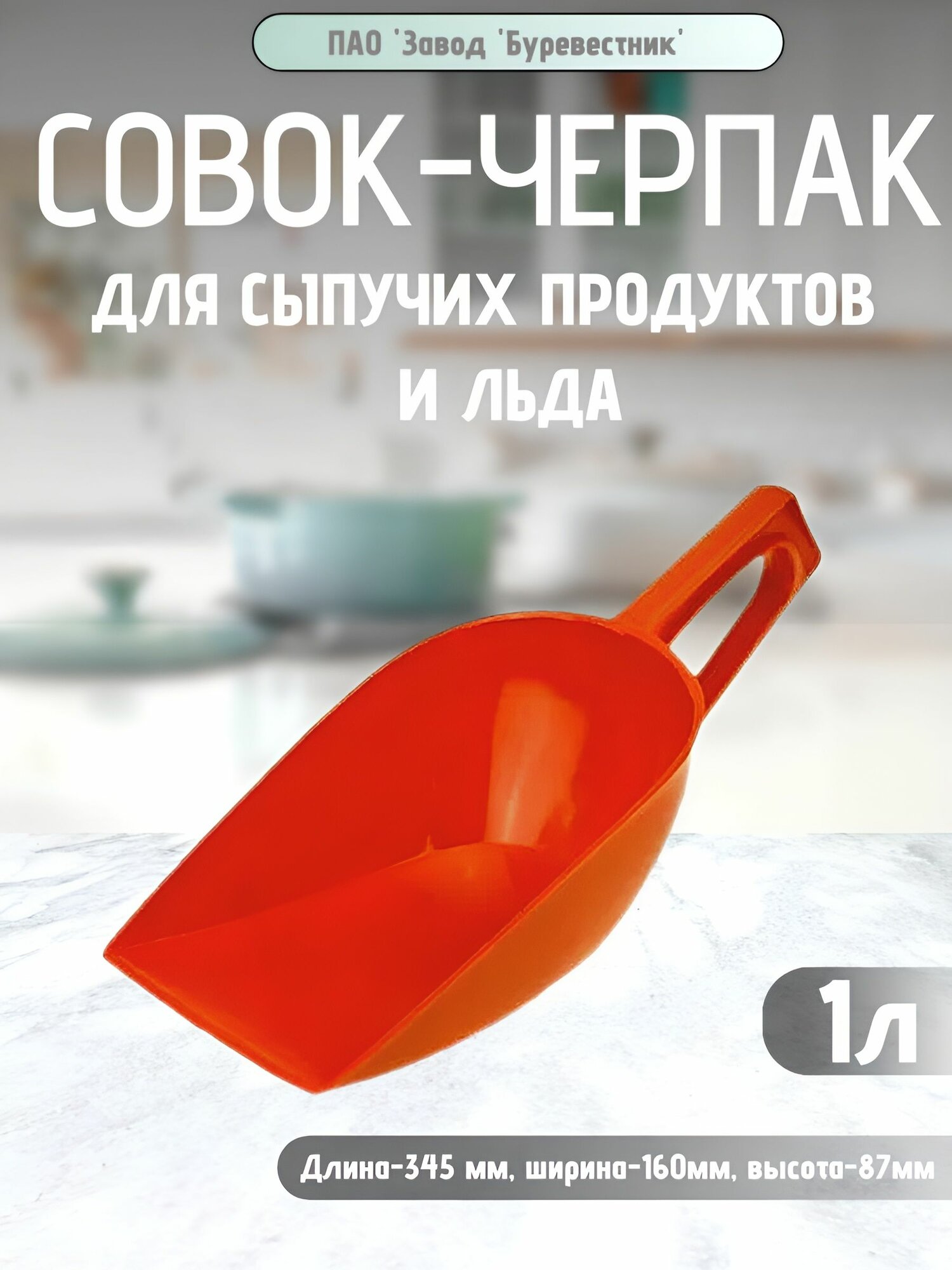 Буревестник Совок для сыпучих продуктов и льда пластиковый, 1 л — фото 1