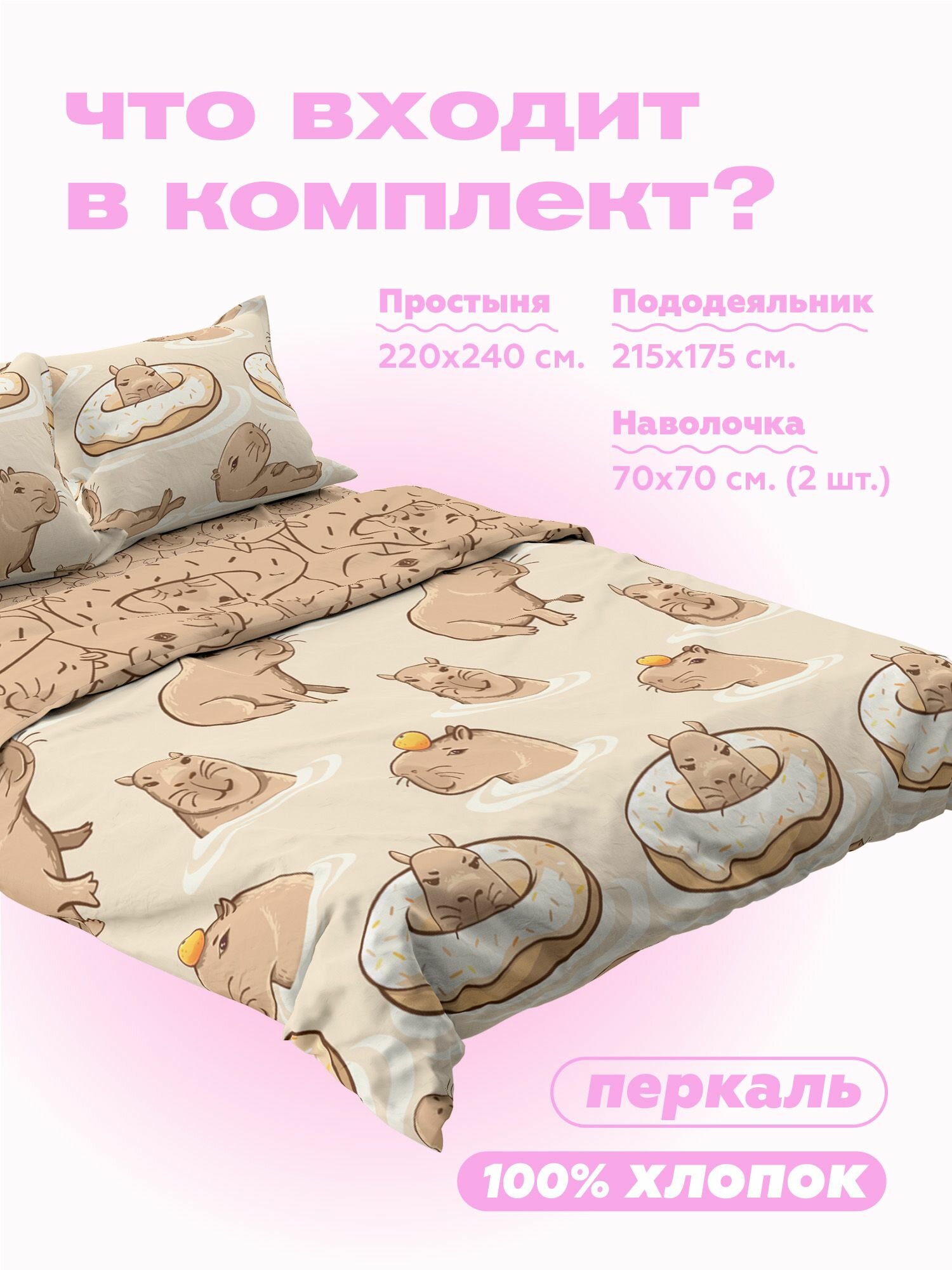 Crazy Getup, Комплект постельного белья 2 спальный, Перкаль, 2 нав. 70х70, Капибара — фото 1