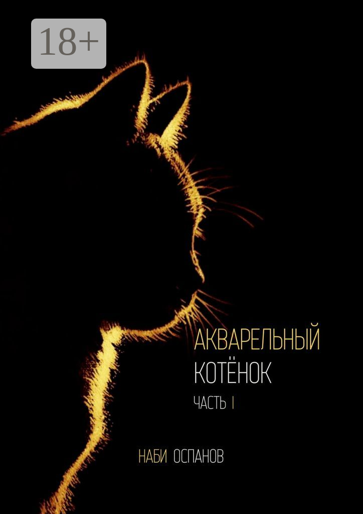 Акварельный котёнок