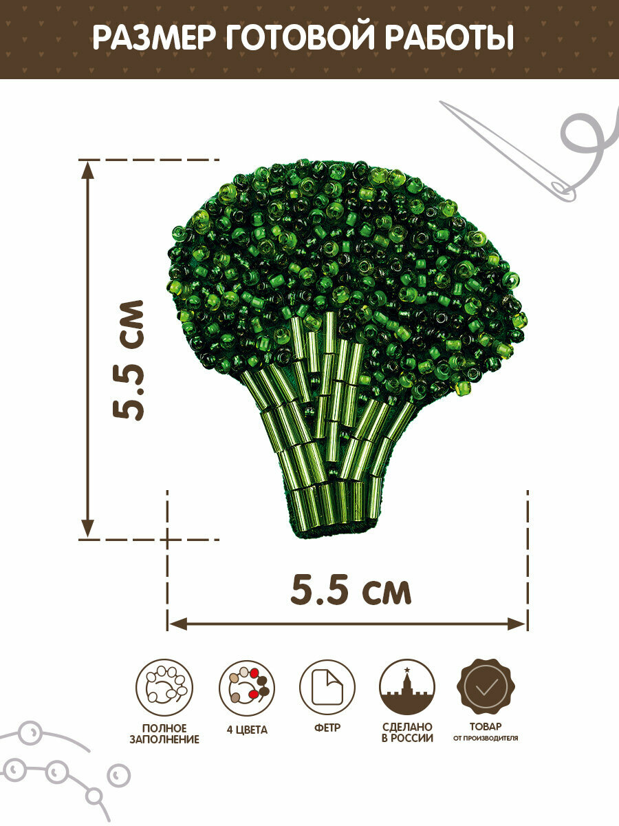 Набор для вышивания Klart 10-003 "Брошь. Брокколи" 5.5 х 5.5 см — фото 1
